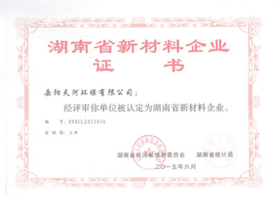 湖南省新材料企业证书
