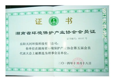 湖南省环境保护产业协会会员证