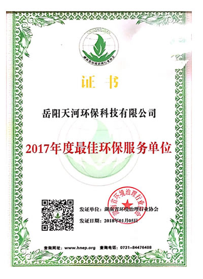 2017年度最佳环保服务单位