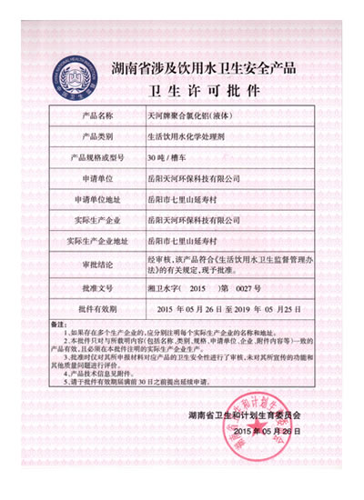 聚铝卫生许可证
